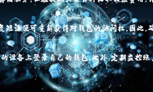 baioti币圈公认最安全的线上冷钱包推荐与使用指南/baioti
冷钱包, 币圈安全, 线上钱包, 加密货币存储/guanjianci

引言
在加密货币的世界中，安全性是每位投资者最关心的问题之一。随着越来越多的人加入币圈，安全存储加密资产的方法也愈发重要。冷钱包被广泛认为是保护加密货币安全的最佳选择，而线上冷钱包更是近年来逐渐受到用户的青睐。本文将探讨币圈公认的最安全的线上冷钱包，并提供相关的使用指南。

什么是冷钱包？
冷钱包是指与互联网隔离的加密货币存储方式，通常用来存储长期持有的资产。与之相对的是热钱包，热钱包是常在线的，适合频繁交易，但相应地安全性较低。冷钱包的种类包括硬件钱包、纸钱包以及一定程度的线上冷钱包。线上冷钱包是指那些虽然在线，但设计上仍然采用先进的加密技术，将用户的私钥保存在安全的环境中。通过这种方式，线上冷钱包可以有效减少被黑客攻击的风险。

为什么选择线上冷钱包？
线上冷钱包的优势在于其方便性与安全性相结合。对于不想承担保管硬件钱包风险的投资者来说，线上冷钱包通过高级加密和多重验证机制，能够提供较高水平的安全保障。同时，它们通常提供用户友好的界面，使得即使是初学者也能够轻松上手。此外，许多线上冷钱包还具备多种币种支持和便捷的交易功能，极大地方便了用户的日常使用。

币圈公认的几种安全线上冷钱包
在币圈中，有几种线上冷钱包被广泛认可为安全可靠的选择。例如，strongCoinbase Vault/strong、strongGemini Custody/strong以及strongBitGo/strong都是市场上备受推崇的选项。这些钱包提供多重签名技术，使用过程中可以增加资产的安全性。如Coinbase Vault允许用户设定取款的时间限制，进一步防止资产在短时间内被转移。此外，它们的合规性和监管背景也为其安全性加分，让用户拥有更强的信心。

如何安全使用线上冷钱包？
虽然线上冷钱包在设计上就注重安全性，但用户在使用过程中仍需遵循一些最佳实践以确保资产安全。首先，选择强密码和启用双重认证会显著增强账户的安全性。同时，用户应定期检查账户活动记录，以防止任何可疑操作。其次，不要使用公共Wi-Fi进行登录，尽量在私密网络环境中操作。此外，定期备份钱包信息也同样重要，这样可以在某些意外情况下恢复账户访问。

结语
选择合适的线上冷钱包是保障加密资产安全的关键。通过了解不同钱包的特点，用户可以根据自身需求选择最适合自己的安全存储方式。同时，用户也应时刻保持警惕，遵循最佳使用实践，以最大程度地保护自己的资产免受潜在威胁。希望本文提供的信息能帮助您在币圈的旅程中走得更加安全顺利。

常见问题解答

1. 线上冷钱包和硬件钱包有什么区别？
线上冷钱包与硬件钱包的主要区别在于存储方式和安全性设置。硬件钱包是物理设备，而线上冷钱包则是在线服务。虽然硬件钱包通常被认为更安全，但某些线上冷钱包采用了高级的加密措施，有时其安全性也可媲美或接近于硬件钱包。但总的来说，硬件钱包的安全性相对较高，适合长期保存大额资产，而线上冷钱包则更加灵活方便，适合日常的交易使用。

2. 使用线上冷钱包是否存在风险？
尽管线上冷钱包设计上强调安全性，但使用这些工具依然存在某些风险。例如，网络攻击、钓鱼网站等可能导致用户账户被盗。此外，用户的个人习惯也会影响安全性，比如使用弱密码或在不安全的网络环境中登录。因此，用户应加强安全意识，定期检查和更新账户信息，启用双重认证等措施来降低风险。

3. 如何选择适合自己的线上冷钱包？
选择合适的线上冷钱包需要考虑多个因素，包括安全性、用户体验、资产支持、费用及合规性等。首先，了解钱包的安全设置，如多重签名和加密技术。其次，用户界面的友好性直接影响使用体验，选择界面，但功能全面的钱包会更符合需求。此外，是否支持多种币种和交易费用也是重要决定因素。

4. 线上冷钱包的手续费如何？
线上冷钱包通常会收取一定的交易手续费，具体费用因平台而异。一般来说，大部分线上冷钱包会在交易时收取小额的费用，而存储费则视具体钱包的政策而定。一些钱包可能会提供免费存储服务，但在提现或交易时收取相应费用。详细了解所选钱包的费用结构有助于用户更好地管理个人资产。

5. 线上冷钱包的备份与恢复流程是怎样的？
备份和恢复流程因钱包而异，但一般都需要用户在创建钱包时设定恢复短语或密钥。这些短语通常由一系列单词组成，用户在使用时需妥善保管。当用户需要恢复钱包时，只需输入这些恢复短语便可重新获得对钱包的访问权。因此，确保这些信息不会丢失或者泄露是用户最重要的责任之一。

6. 如何确保我的线上冷钱包信息不被泄露？
确保线上冷钱包信息不被泄露的关键在于用户自身的安全意识和操作习惯。首先，使用强复杂的密码，并定期更新。其次，启用双重认证增加账户保护层。用户还应避免在公共网络或不熟悉的设备上登录自己的钱包。此外，定期监控账户活动并保持警惕，随时关注账户安全状态。通过这些措施，用户能有效降低信息泄露的风险。

整体内容约3700字。