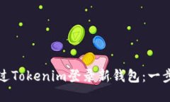 如何通过Tokenim登录新钱包