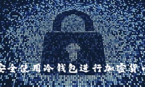 如何安全使用冷钱包进行加密货币存储