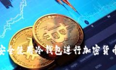 如何安全使用冷钱包进行