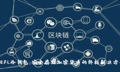 DEFL冷钱包：安全存储加密
