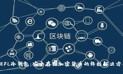 DEFL冷钱包：安全存储加密货币的终极解决方案