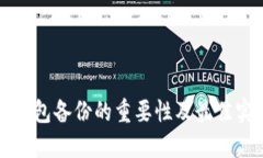 冷钱包备份的重要性及最