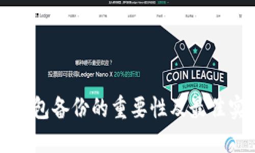 冷钱包备份的重要性及最佳实践