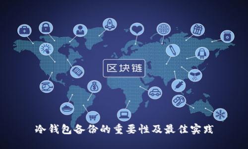 冷钱包备份的重要性及最佳实践