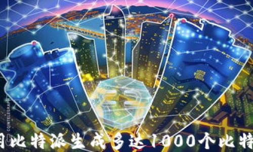 
如何使用比特派生成多达1000个比特币地址？
