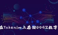 如何在Tokenim上存储DOGZ数字