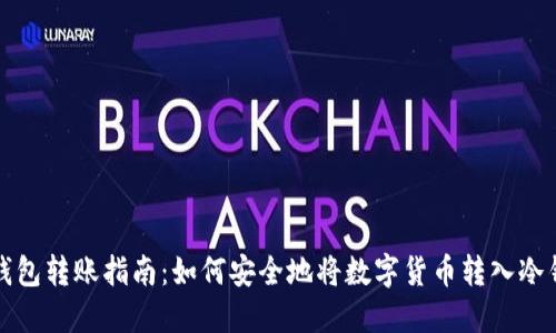 冷钱包转账指南：如何安全地将数字货币转入冷钱包