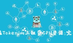 如何在Tokenim上租赁CPU资源