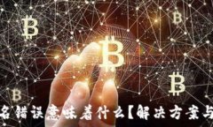   冷钱包签名错误意味着什