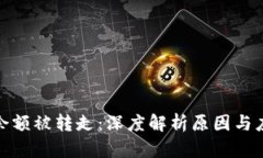 冷钱包余额被转走：深度