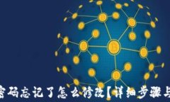 Tokenim密码忘记了怎么修改