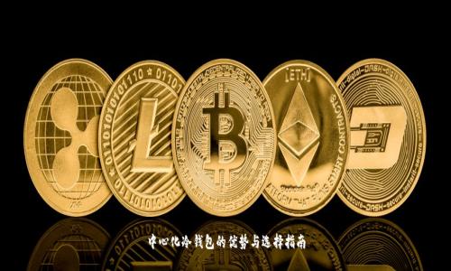 中心化冷钱包的优势与选择指南