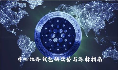 中心化冷钱包的优势与选择指南
