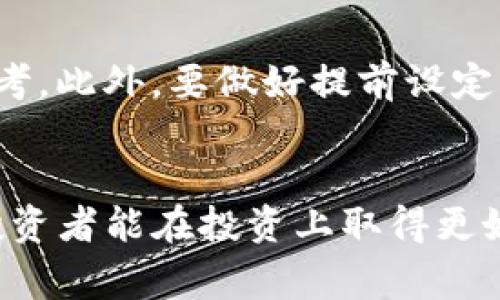   炒币交易软件薄饼：如何选择适合你的平台 / 

 guanjianci 炒币, 交易软件, 薄饼, 数字货币 /guanjianci 

引言
在数字货币蓬勃发展的今天，炒币交易已经成为越来越多投资者的选择。为了更好地把握市场机会，选择一个适合自己的交易平台至关重要。其中，“薄饼”作为一种新型的数字货币交易软件，受到了不少人的关注。在本文中，我们将深入探讨薄饼的特点、优势、以及如何选择最适合自己的炒币交易软件。除此之外，我们还将对用户常见的相关问题进行详细解答，帮助投资者更好地理解炒币交易的方方面面。

什么是炒币交易软件薄饼？
炒币交易软件薄饼是一款面向数字货币市场的交易软件，它结合了多种先进的技术和功能，旨在为用户提供安全、便捷的交易体验。用户可以通过薄饼平台进行各种数字货币的交易，如比特币、以太坊、莱特币等。薄饼的核心优势在于其简洁的界面、丰富的交易工具及实时的数据分析功能，能够帮助用户从容应对日益波动的市场。

薄饼的主要特点
薄饼作为一款交易软件，其主要特点包括：br 
1. **用户友好的界面**：薄饼拥有简洁直观的操作界面，即使是新手用户也能够快速上手。br 
2. **丰富的交易工具**：该平台提供多种交易工具和指标，用户可以根据需要进行技术分析和市场预测。br 
3. **强大的安全性**：薄饼采用了多重安全机制，保障用户的资产安全不受威胁。br 
4. **实时市场数据**：平台提供实时的市场数据和图表，帮助用户及时了解市场动态。br 
5. **多种交易模式**：薄饼支持多种交易模式，包括现货交易、杠杆交易等，满足不同用户的需求。

如何选择合适的炒币交易平台？
选择一个合适的炒币交易平台是成功投资的第一步。以下是一些重要的考虑因素：br 
1. **安全性**：投资者应该关注交易平台的安全性能，包括资产存储方式和安全认证。br 
2. **手续费**：不同平台的交易手续费各异，投资者应选择手续费合理的平台，以提高交易利润。br 
3. **用户评价**：参考其他用户对该平台的评价，了解其信誉度和用户体验，选择口碑较好的平台。br 
4. **客户支持**：良好的客户支持服务可以在交易过程中及时解答用户的疑问，提升交易体验。br 
5. **功能特性**：根据自己的交易需求评估平台提供的功能，选择适合自己的交易工具和服务。

炒币交易的风险与收益
炒币交易虽然机会众多，但也伴随着高风险。投资者应关注以下几点：br 
1. **市场波动性**：数字货币市场极其波动，价格随时可能大幅度波动，这对投资者来说既是机会也是风险。br 
2. **投资心态**：保持良好的投资心态至关重要，不盲目跟风，根据个人的投资策略来进行合理的决策。br 
3. **资金管理**：合理分配自己的资金，避免因贪婪或恐惧而导致的资金损失。br 
4. **法律法规**：不同国家对数字货币交易的监管政策各异，投资者需了解相关的法律法规，以确保合规操作。

常见问题解答

h41. 炒币交易软件薄饼有哪些独特的优势？/h4
薄饼拥有许多独特的优势，使其在众多交易平台中脱颖而出。首先，其用户界面非常友好，无论是新手还是经验丰富的交易者，都能迅速找到所需功能。其次，薄饼提供多种交易工具和分析功能，让用户能够基于数据进行明智决策。此外，平台的安全性得到充分保障，用户资金安全有了更强的保障。更重要的是，薄饼的交易手续费极具竞争力，极大地提升了用户的交易利润。

h42. 如何在薄饼平台上开设账户？/h4
在薄饼平台开设账户的过程非常简单。首先，用户需要访问薄饼的官方网站，并点击“注册”按钮。接着，填写相关的个人信息，如邮箱、手机号等，并设置密码。完成这些步骤后，用户可能需要进行邮箱验证和身份验证。身份验证是为了确保用户身份的真实性，并防止诈骗行为。在账户成功开设后，用户可以存入资金并开始交易。

h43. 炒币交易的手续费通常影响多大？/h4
炒币交易的手续费是交易过程中必须考虑的一个重要因素。通常，手续费包括交易费、提款费和存款费。在薄饼平台，交易费通常较低，这意味着用户在进行频繁交易时可以节省大量成本。投资者应时刻关注市场行情及手续费变化，以制定更合理的交易策略，从而最大限度地提高收益。

h44. 薄饼平台的安全性如何保障？/h4
薄饼平台通过多重机制来保障用户资产的安全。首先，平台采用高等级的加密技术，加密所有传输的数据，防止黑客攻击。其次，用户资产一般会存储在冷钱包中，这样可以有效降低在线钱包受到攻击的风险。此外，薄饼还会定期进行安全审计，确保所有系统的安全性和稳定性，从而为用户提供一个安全的交易环境。

h45. 如何判断市场行情并制定交易策略？/h4
判断市场行情并制定有效的交易策略是炒币成功的关键。首先，用户可以通过分析实时的市场数据，如价格走势图、成交量和市场深度等，来判断市场的涨跌趋势。此外，学习技术分析的基本原理，掌握一些常见的技术指标（如移动平均线、相对强弱指数等）可以帮助用户做出更理性的判断。此外，参与社区讨论和关注行业新闻也是获取市场信息的好途径。

h46. 投资者在炒币时应该注意哪些心理因素？/h4
在炒币过程中，投资者的心理因素往往会对决策产生重大影响。首先，保持冷静和理智非常重要，避免因短期波动而情绪化操作；其次，切勿盲目跟风，遵循自己的交易计划和分析，保持独立思考。此外，要做好提前设定止损和止盈位的心理准备，这能够帮助用户在市场剧烈波动时保护自己的资金。

总结
炒币交易软件薄饼为投资者提供了一个便利、安全、高效的交易环境，在选择合适的平台时，更需考虑安全性、手续费等多重因素。通过深入了解市场、建立理性的交易策略，并关注心理因素，投资者能在投资上取得更好的回报。希望本文对投资者在炒币交易中带来启示与帮助。