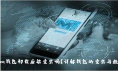 Tokenim钱包卸载后能重装吗