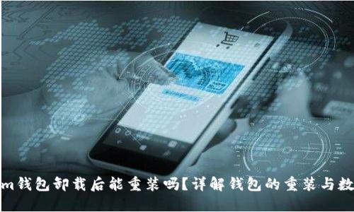 Tokenim钱包卸载后能重装吗？详解钱包的重装与数据安全