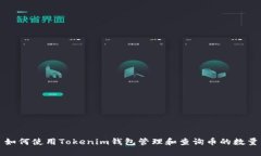 如何使用Tokenim钱包管理和