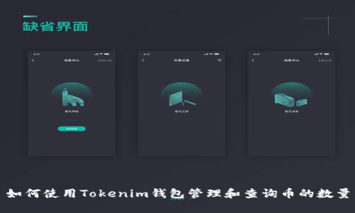 如何使用Tokenim钱包管理和查询币的数量