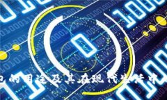 数字钱包的用途及其在现