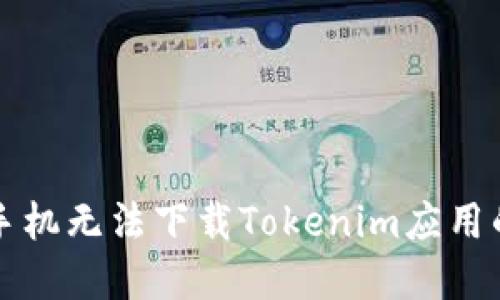 解决苹果手机无法下载Tokenim应用的完整指南