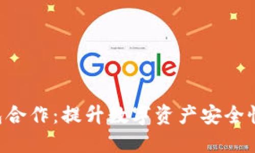 POC与冷钱包合作：提升数字资产安全性的创新之路