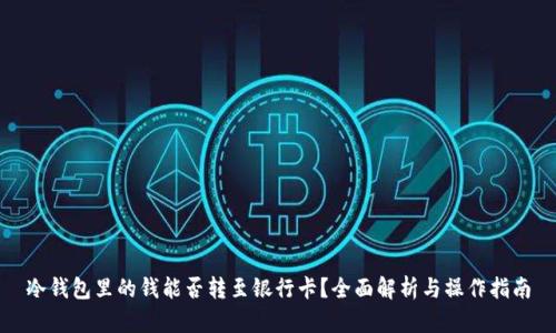 冷钱包里的钱能否转至银行卡？全面解析与操作指南