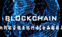 冷钱包里的钱能否转至银