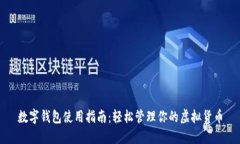 数字钱包使用指南：轻松