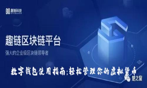 数字钱包使用指南：轻松管理你的虚拟货币