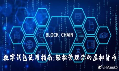 数字钱包使用指南：轻松管理你的虚拟货币