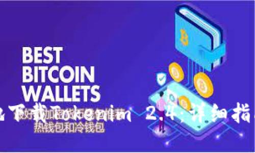 如何安全快速地下载Tokenim 2.4：详细指南与安全小贴士