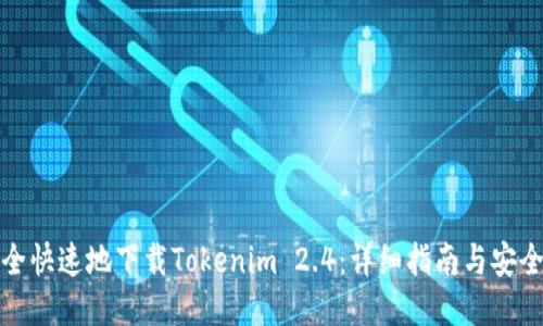 如何安全快速地下载Tokenim 2.4：详细指南与安全小贴士