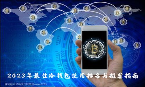 2023年最佳冷钱包使用排名与推荐指南