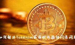 如何解决Tokenim买币时的验