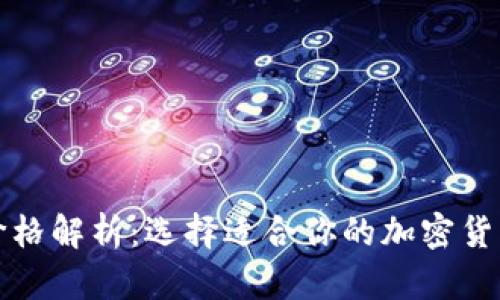 冷钱包的价格解析：选择适合你的加密货币安全方案