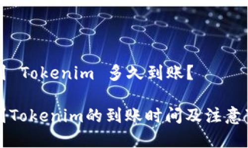 转到 Tokenim 多久到账？

转到Tokenim的到账时间及注意事项