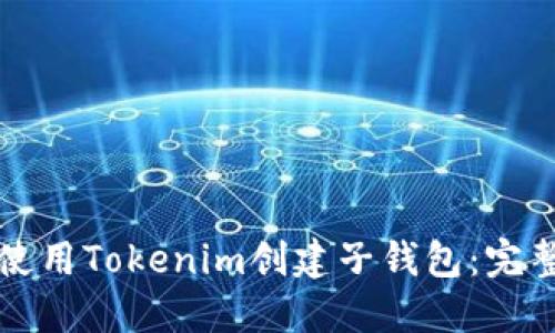 如何使用Tokenim创建子钱包：完整指南