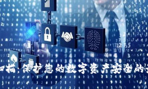 冷钱包扫描：保护您的数字资产安全的最佳实践