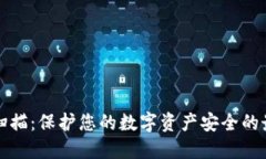 冷钱包扫描：保护您的数