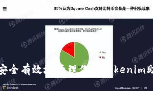 如何安全有效地管理你的Tokenim助记词