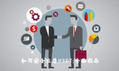 如何安全出售USDT：全面指