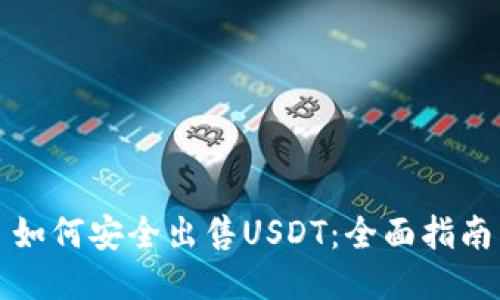 如何安全出售USDT：全面指南