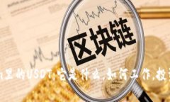 深入了解Tokenim里的USDT：它