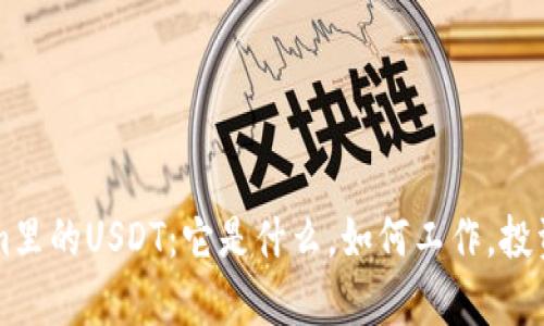 深入了解Tokenim里的USDT：它是什么，如何工作，投资机会与风险分析