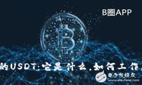 深入了解Tokenim里的USDT：它是什么，如何工作，投资机会与风险分析