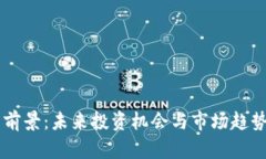 OK币前景：未来投资机会与