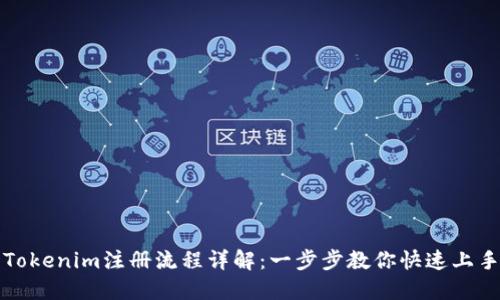 Tokenim注册流程详解：一步步教你快速上手