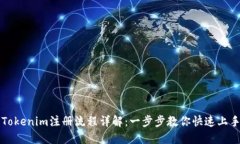 Tokenim注册流程详解：一步