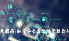 优质OK钱包使用指南：如何